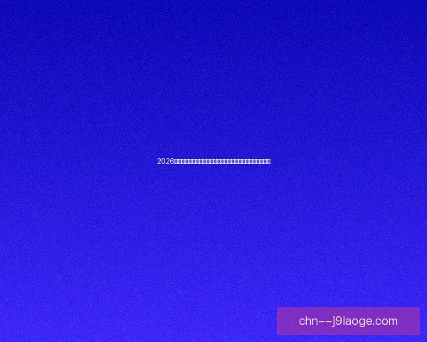 2026世界杯设立全球统一版权监控中心加强赛事期间知识产权保护