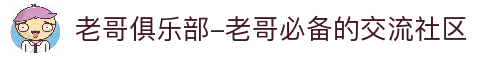 老哥俱乐部-老哥必备的交流社区